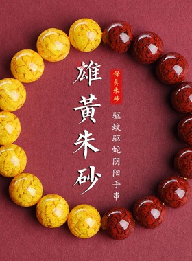 原矿石晶体朱砂手串保真雄黄手链端午节男女款本命年饰品