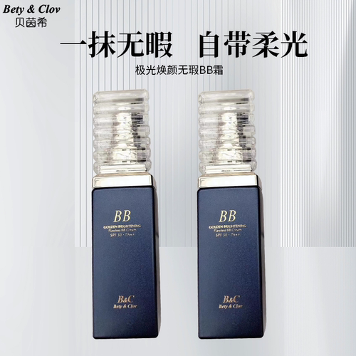 Bety&clov贝茵希极光无瑕焕颜BB霜粉底液遮瑕象牙白自然色贝因希