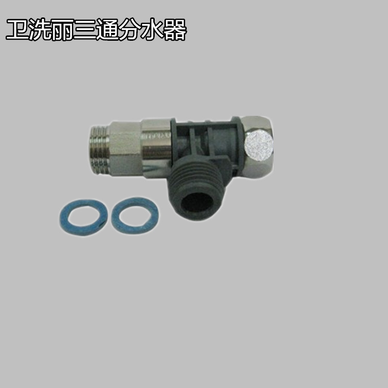 适配TOTO卫洗丽TCF6401 4721 4731 326 进水阀门三通角阀分水器