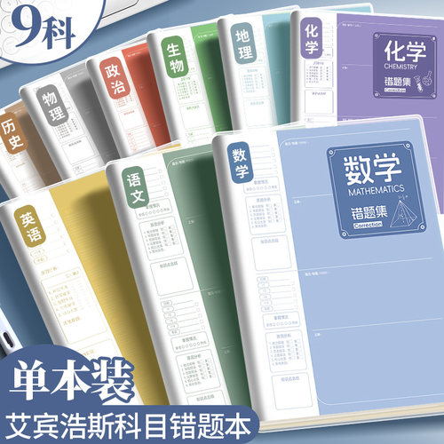 B5艾宾浩斯错题本大号加厚科目本高中生初中生语文数学英语物理化学错题集高颜值胶套学生专用笔记本子