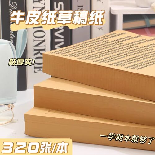 加厚大号草稿纸草稿本