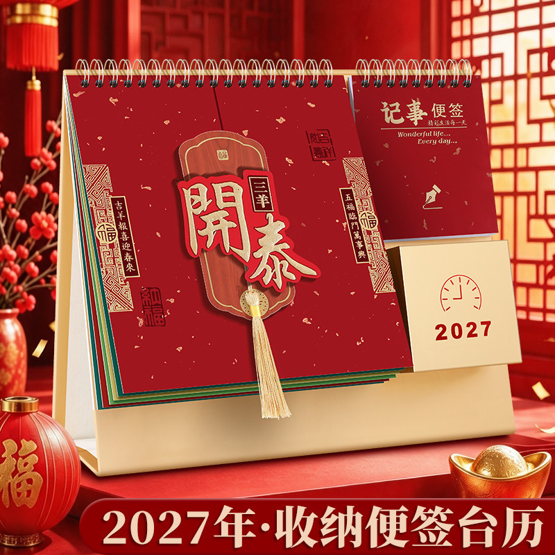 2027年新款流苏笔筒创意红色台历计划本羊年喜庆办公桌面摆件月历大号横款便签日历记事本公司广告专版定制