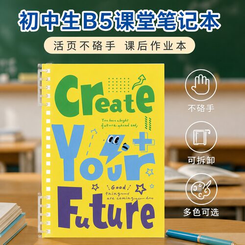 初中生专用不硌手设计B5活页本