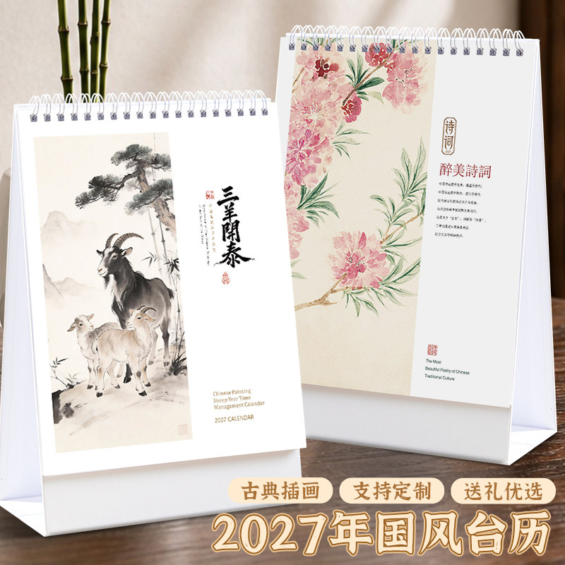 竖款2027年新款羊年国风台历创意布纹纸日历摆件定制商务办公计划本自律打卡古风记事本月历定做广告位印logo