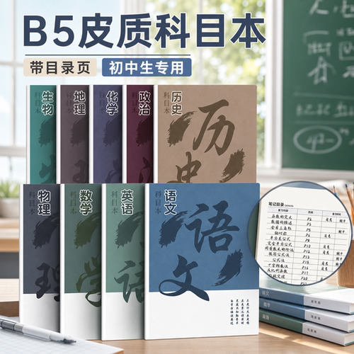 初中生B5艾宾浩斯9科全套科目本