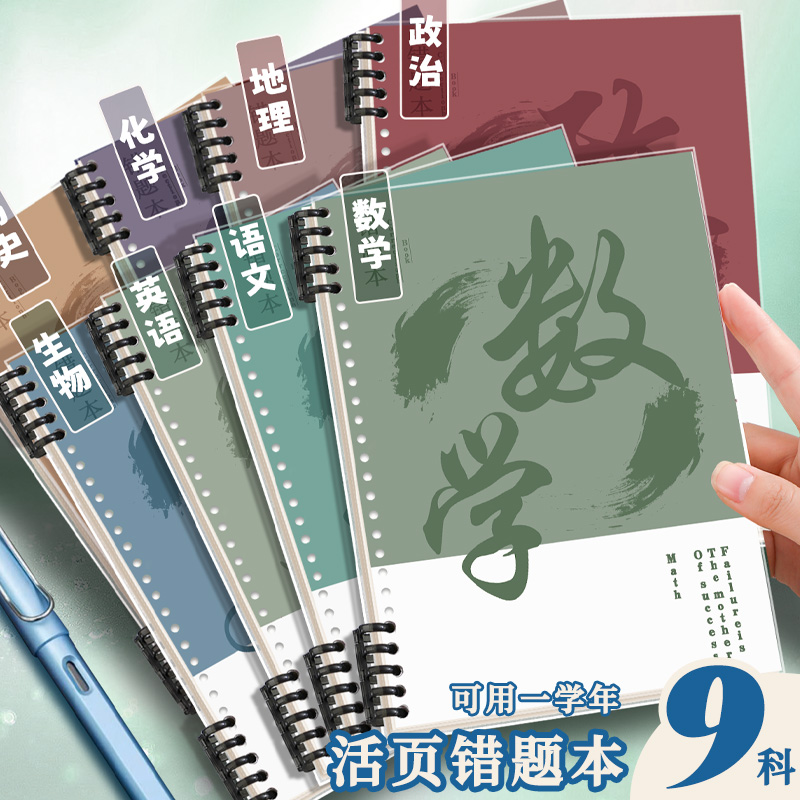 分科目活页错题本可拆卸b5加厚高中生专用全套九科初中全套七科高一课堂笔记本语文英语物理数学各科作业本