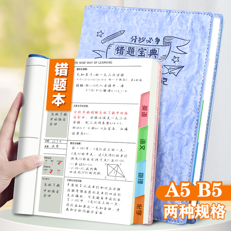 错题本集加厚小学初中生高中生A5改错本大学生考研专用笔记本子B5数学英语语文错题整理本神器纠错本-封面