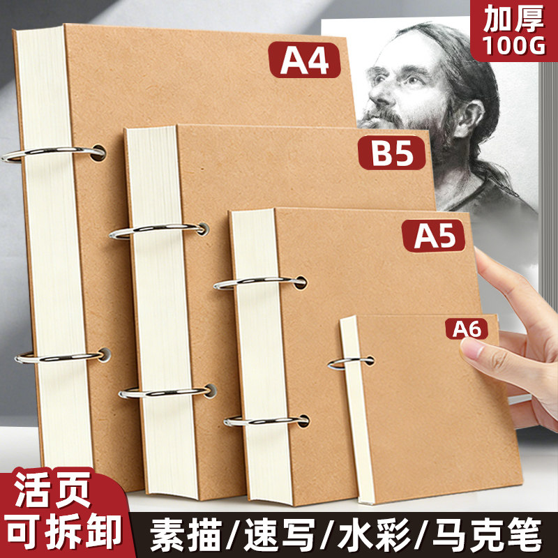 加厚100G牛皮纸可拆活页素描本图片