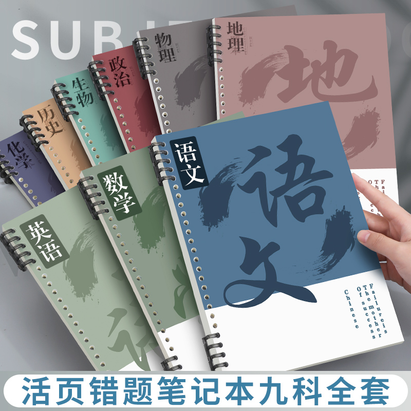 活页错题本分科目b5加厚