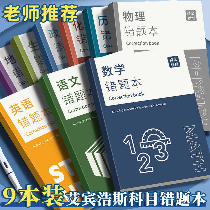 法拉蒙艾宾浩斯记忆法b5加厚错题本高中生专用语文数学英语记错纠错