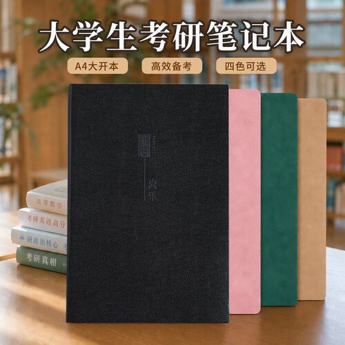 考研复习A4大本加厚不洇墨