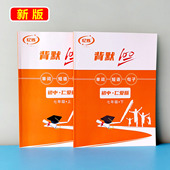 忆炼新版 七八年级上下册单词短语句子练习本 初中英语默写本仁爱版