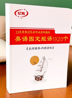 初中英语词组短语固定搭配大全 789年级通用版1920词汇中考复习本