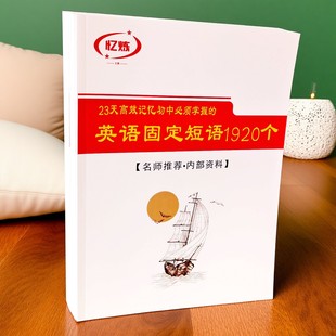 初中英语词组短语固定搭配大全 1920词汇中考复习本 789年级通用版