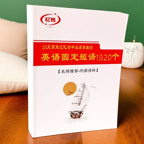 初中789年级通用1920个固定搭配