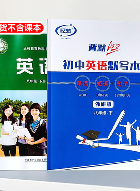 外研版初中英语默写本八年级上册下册单词短语句子英汉互译练习本