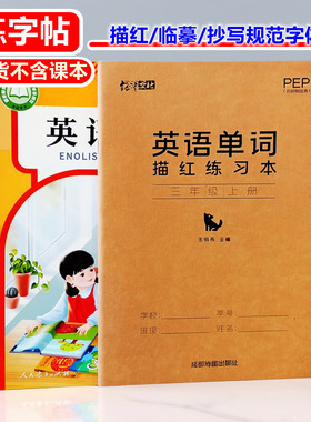 人教PEP版斜体英语同步单词描红本 三四五六年级字帖背单词练习本
