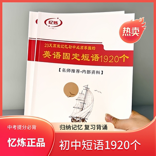 忆炼资料英语本 专用复习记忆本 初中通用常考1920词汇总结练习本