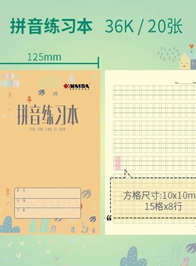 KAISA拼音练习本凯萨学生作业本12.5cm*17.5cm青岛用拼音本凯撒