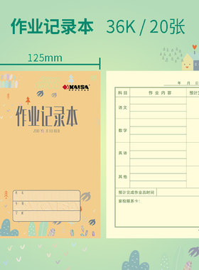 KAISA作业记录本凯萨学生作业本12.5cm*17.5cm青岛用记作业本凯撒