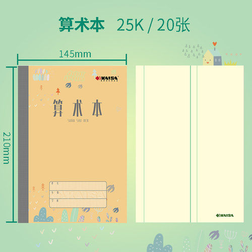 KAISA算术本凯萨学生作业本14.5cm*21cm青岛用中算术本数学本凯撒