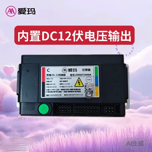爱玛引擎版控制器60/72V40A自带DC12V电压输出1200瓦CE4原厂蔚蓝