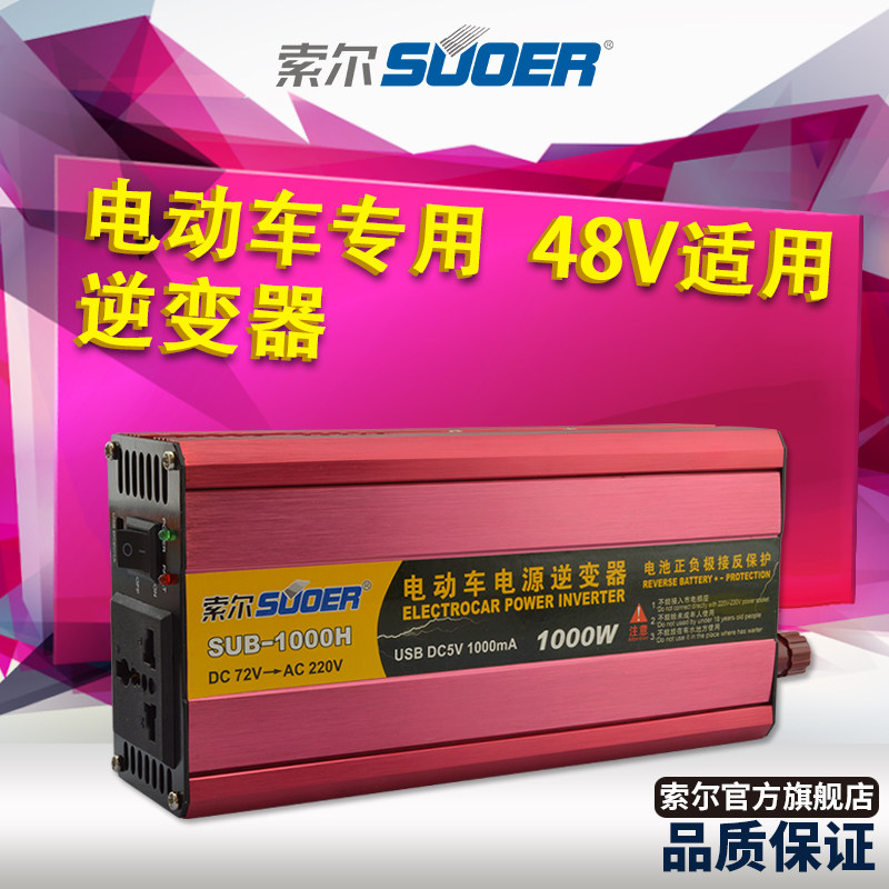 索尔电动电瓶车逆变器 48v60v72v转220V家用电动车适用1000w通用|msdalam kategori kereta/artikel/Fitting/Refit, Audio &amp; Video kereta/elektronik automotif/elektrik, elektronik automotif/elektrik, inverter - dari Buy2taobao.com untuk memberikan perkhidmatan ejen Taobao profesional membeli