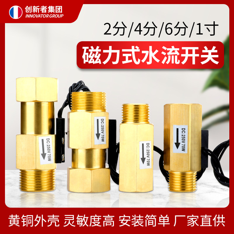 全铜磁力式水流开关水流感应开关dn15气流水流量传感器4分6分dn20
