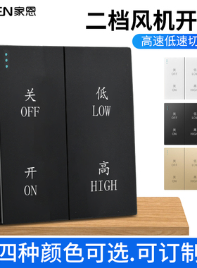 暗装大板灰色新风系统双速开关高低两档变速调速开关管理风机面板
