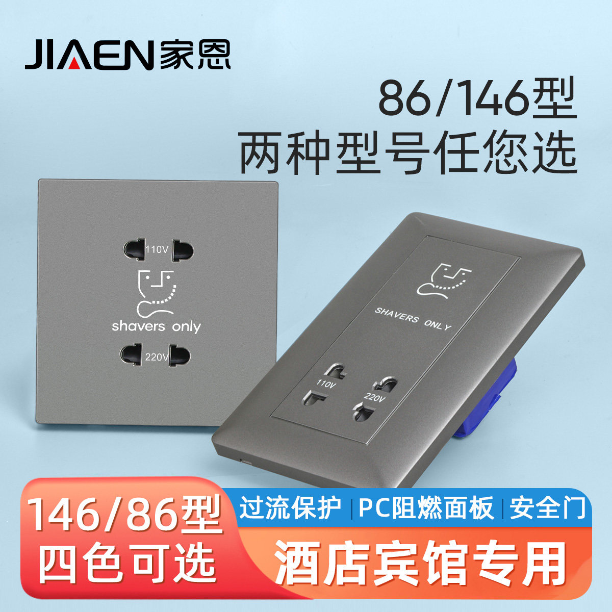 酒店宾馆86型220v剃须刀插座110V刮须刀充电电源四孔146型面板