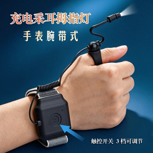 天艺牌手表式充电手腕拇指采耳灯