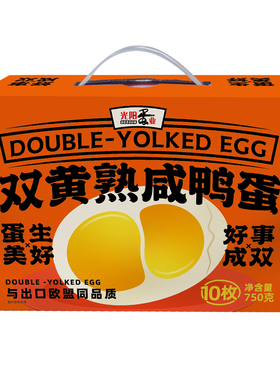 光阳蛋业双黄熟咸鸭蛋 礼盒包装 10枚*75g 正宗流油真空包装盐蛋
