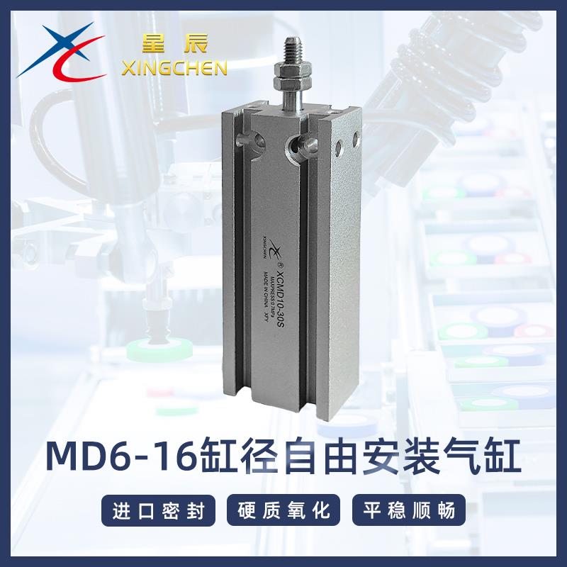 星辰气动MD/MD-S/CU6/10/16*5~50小型多位置自由安装气缸