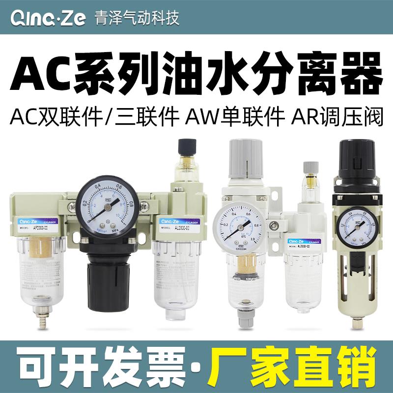 气动调压阀气源处理器过滤器AC油水分离器自排水AW减压阀三联件AR