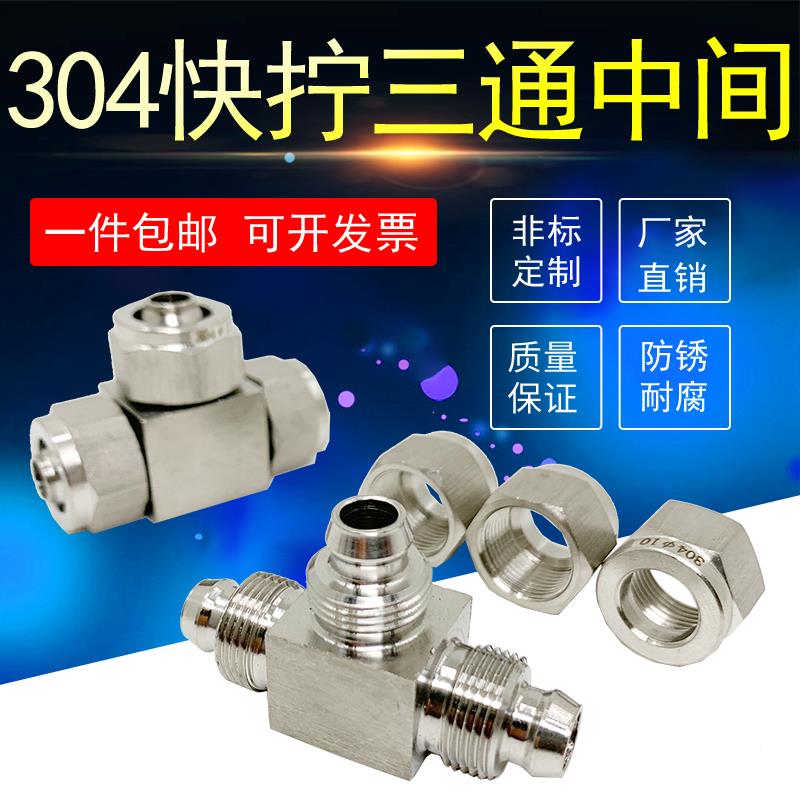不锈钢快拧三通中间接头PU管软管快插中间宝塔头锁母四氟气管