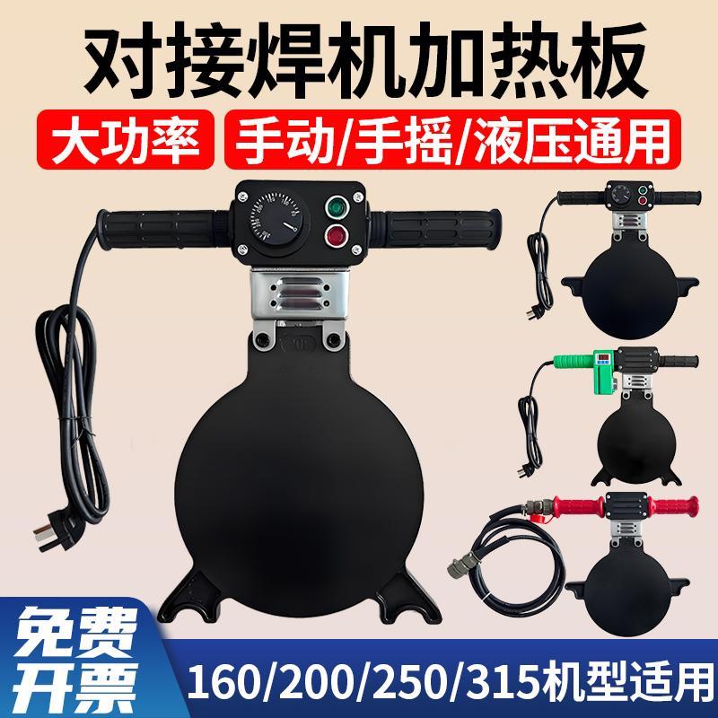 pe热熔机对接焊机加热板烫板配件200pe管ppr管发热板160热熔板315