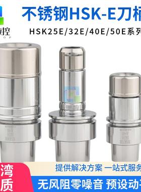 不锈钢刀柄HSK25E/32E/40E-ER精雕机刀柄HSK50E-DC6 DC8高速刀柄