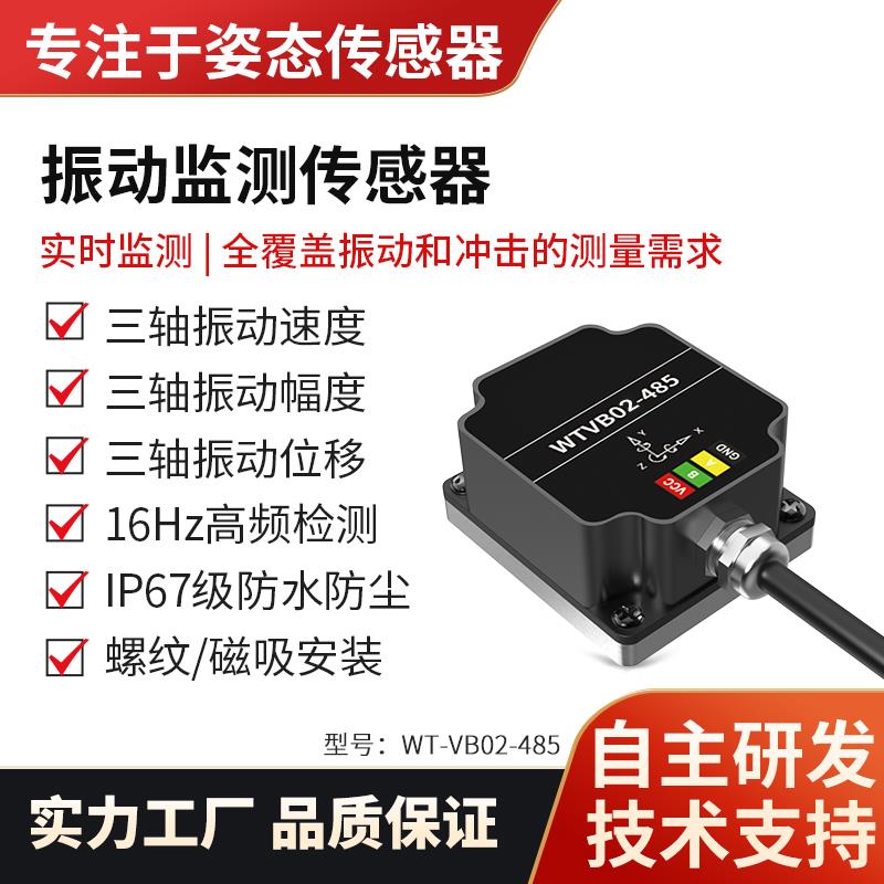 三轴位移速度幅度频率振动感测器IP67防水监测电机水泵