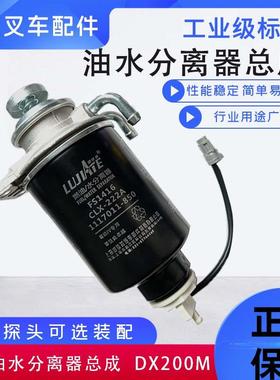 DX200M油水分离器总成柴油沉淀器五十庆铃合力TCM堆高机柴滤手油