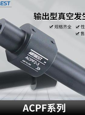AIRBEST阿尔贝斯ACPF2-3/3-3/5-6真空发生器吸料传送输送器送料器