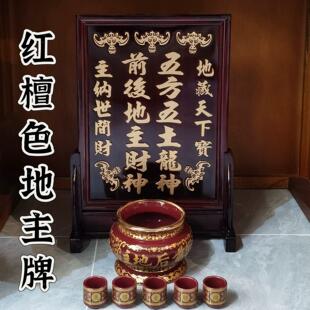 套红檀色家用地主五方五土龙神前后地主财神实木神位