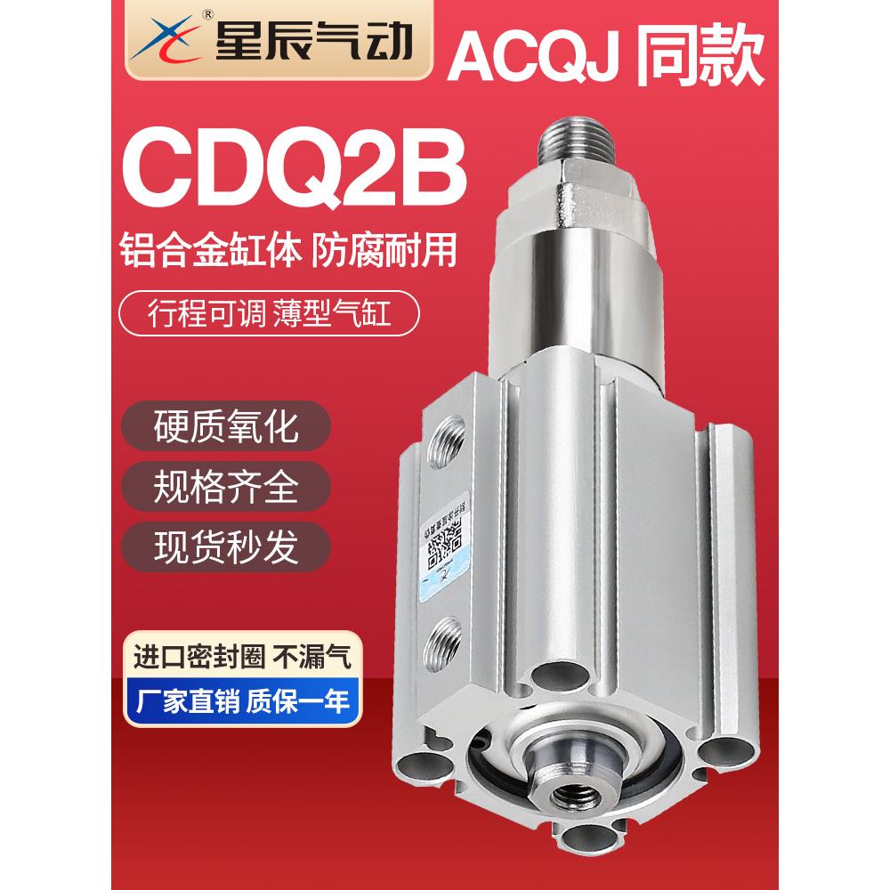 星辰气动ACQSJ可调行程薄型气缸CDQ2B16/20/25/32/40/50/63/80S