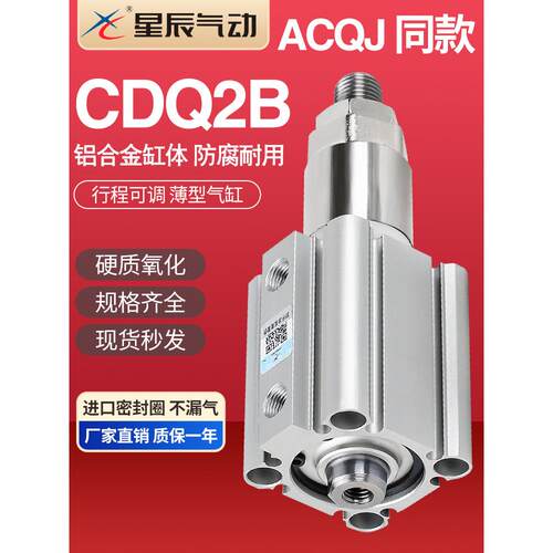 星辰气动ACQSJ可调行程薄型气缸CDQ2B16/20/25/32/40/50/63/80S