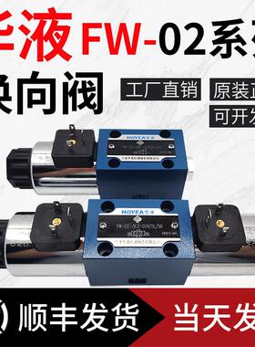 宁波HOYEA华液FW-02-3C2-D24Z5L/50液压电磁阀3C3 3C4 2B2 3C6 3B