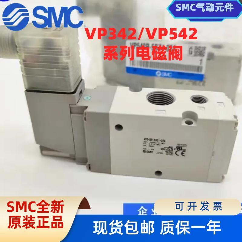 SMC电磁阀VP342R/VP542/VP742R-5GD1/5D1/5DZ1/4GD1-02A/03A/04A