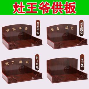 灶神爷灶王爷供板架子摆放架东厨司命灶君台架
