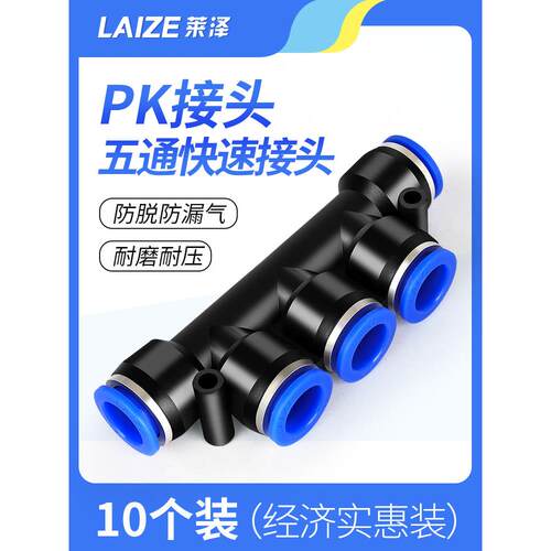 莱泽气管pk接头五通气动快速塑料快插PK4 6 8 多管路K型接外径 10
