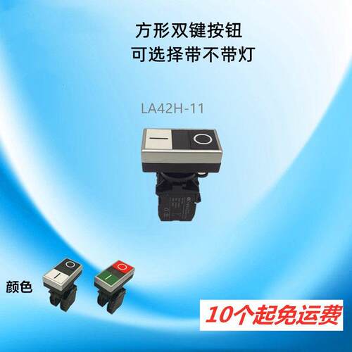 LA42H-11不带灯双位钮 LA42HD-11带灯按钮颜色黑白/红绿 双色灯