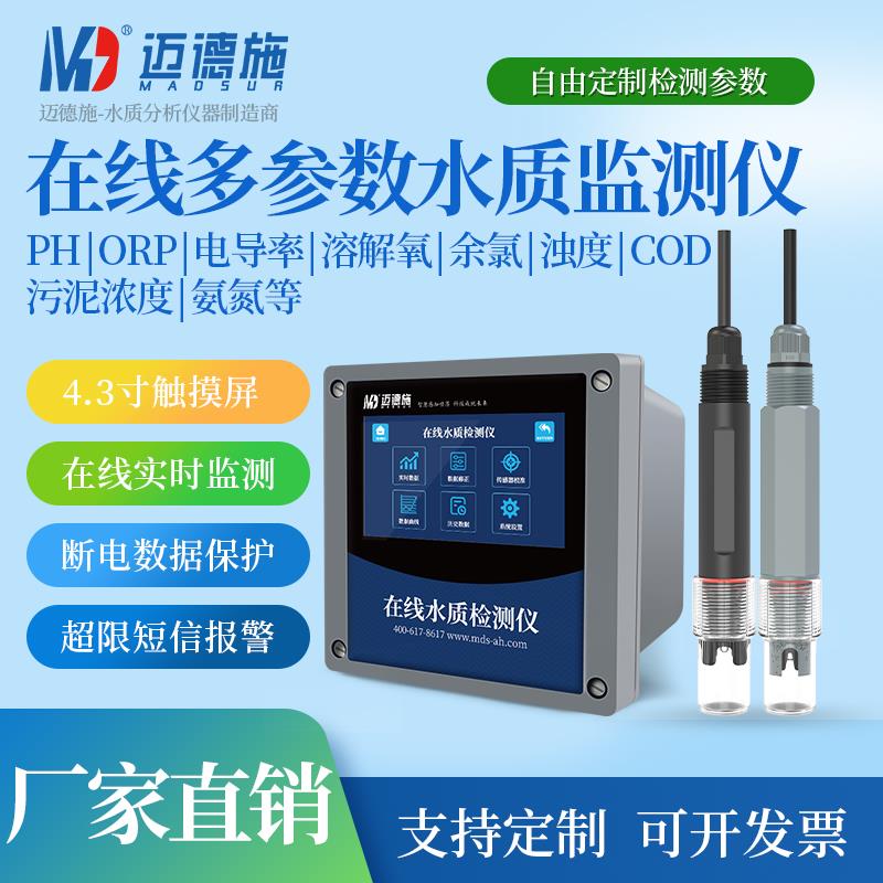 线 线上余 余氯检测仪COD氨氮多参数水质监测浊度PH溶解氧电导率