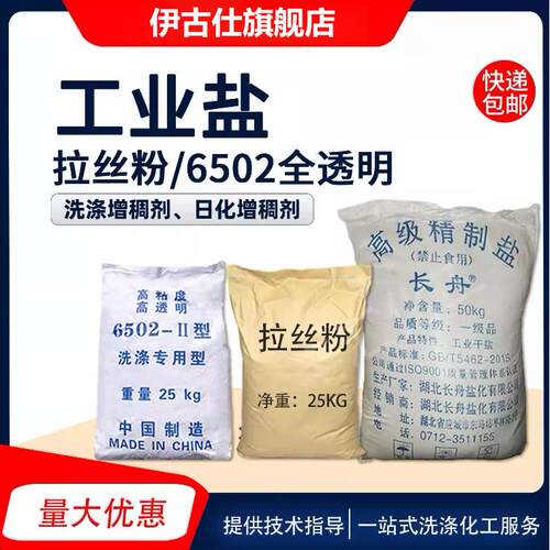 氯化钠工业盐拉丝粉6502洗涤洗洁精洗衣液增稠剂AES伴侣快递包邮